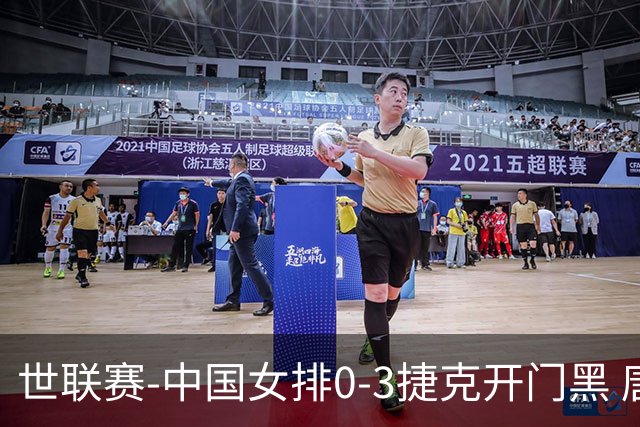 世联赛-中国女排0-3捷克开门黑 唐欣空砍18分吴梦洁伤停