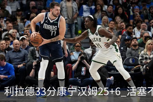 利拉德33分康宁汉姆25+6 活塞不敌雄鹿23连败