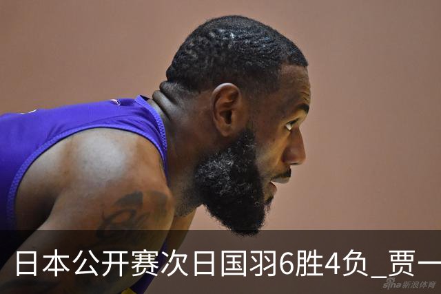 日本公开赛次日国羽6胜4负 贾一凡李汶妹首秀过关