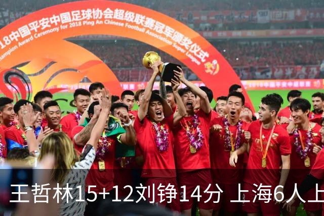 王哲林15+12刘铮14分 上海6人上双险胜北京
