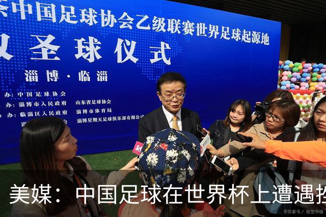美媒：中国足球在世界杯上遭遇挫折 但希望正在重新燃起