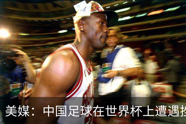 美媒：中国足球在世界杯上遭遇挫折 但希望正在重新燃起