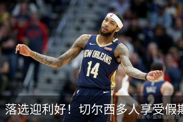 落选迎利好！切尔西多人享受假期 阿隆索用季前赛磨合阵容