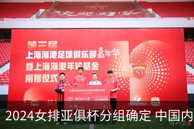 2024女排亚俱杯分组确定 中国内地未派俱乐部参赛